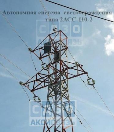 Автономное световое ограждение ЛЭП на солнечных панелях серии АСС — фото 4